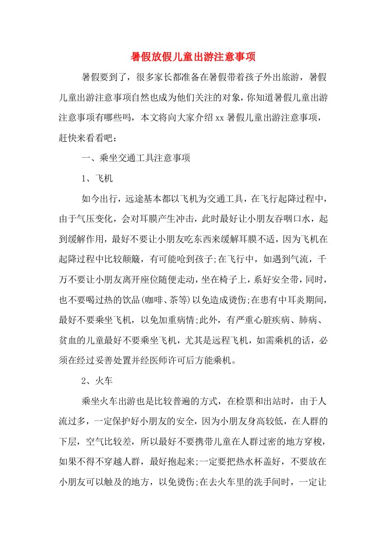 暑假放假儿童出游注意事项