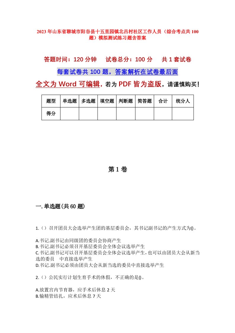 2023年山东省聊城市阳谷县十五里园镇北吕村社区工作人员综合考点共100题模拟测试练习题含答案