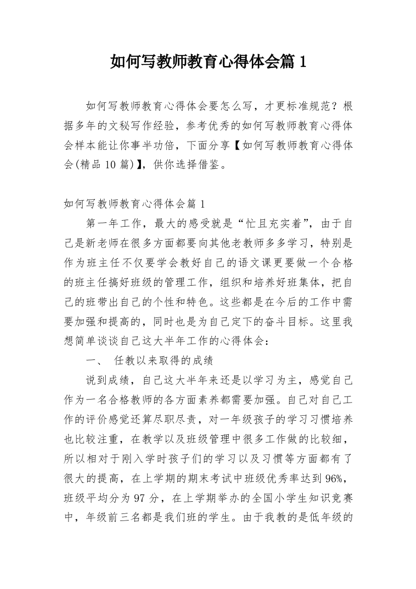 如何写教师教育心得体会篇1