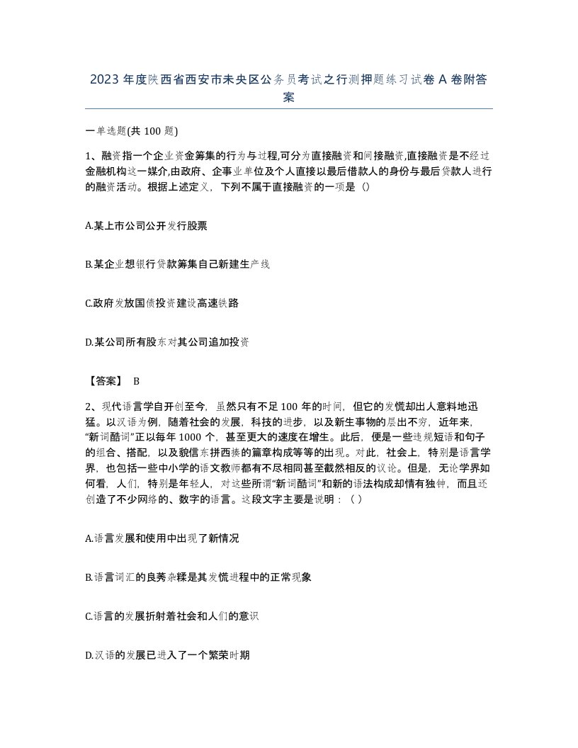 2023年度陕西省西安市未央区公务员考试之行测押题练习试卷A卷附答案