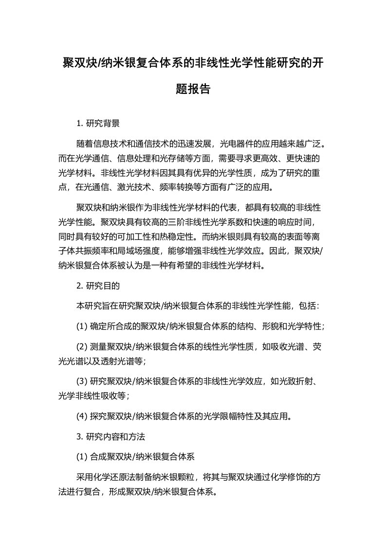 纳米银复合体系的非线性光学性能研究的开题报告