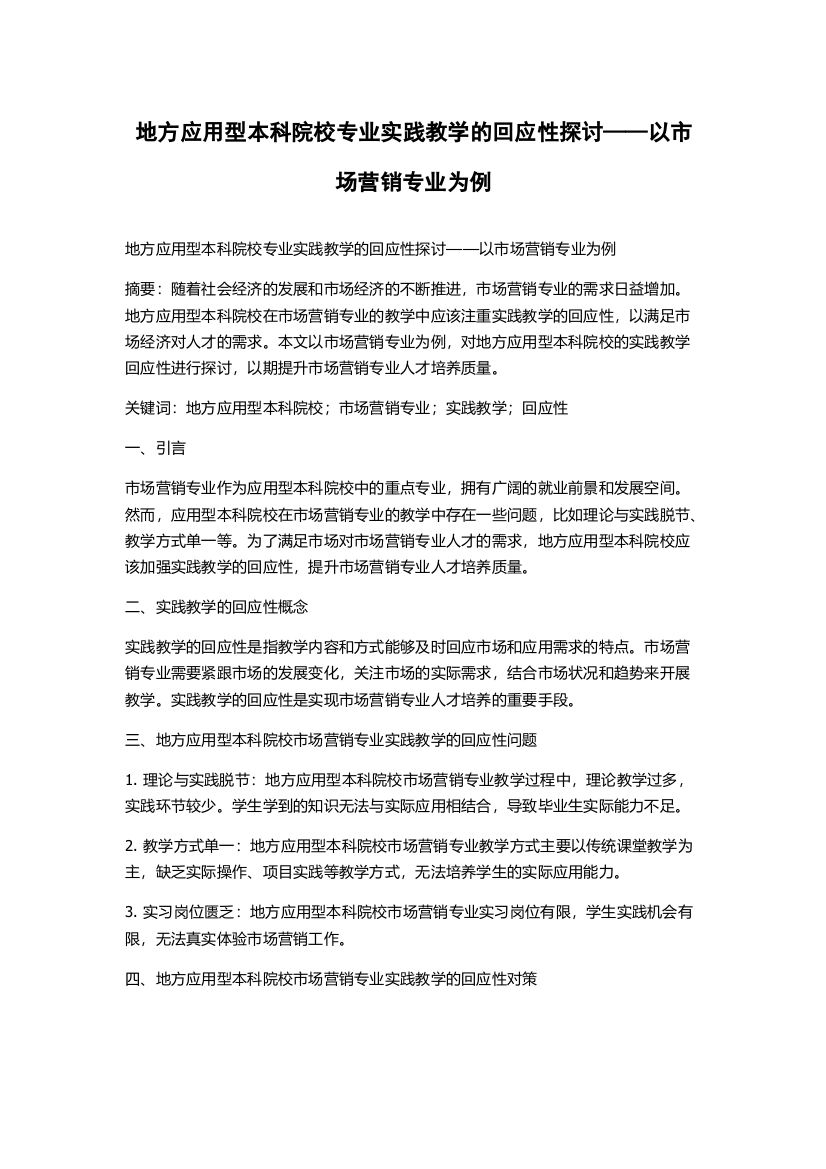 地方应用型本科院校专业实践教学的回应性探讨——以市场营销专业为例