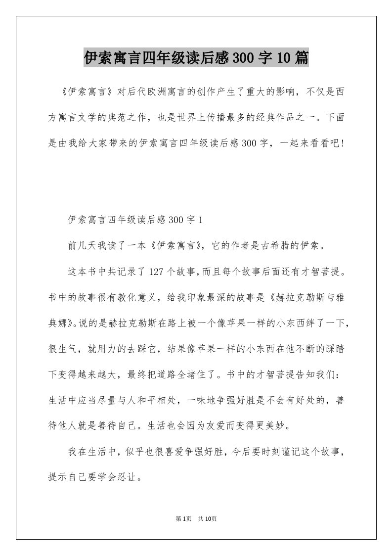 伊索寓言四年级读后感300字10篇