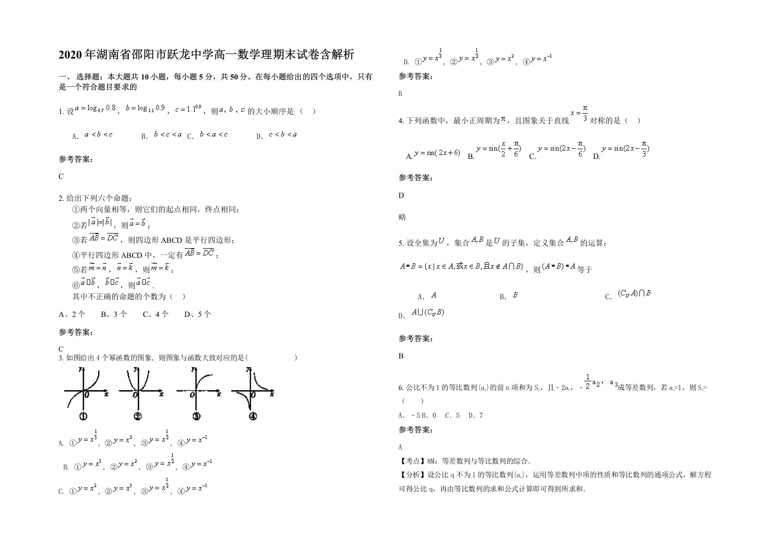 2020年湖南省邵阳市跃龙中学高一数学理期末试卷含解析