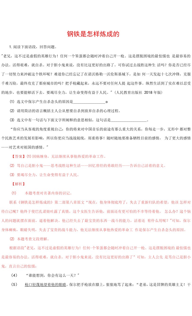 《钢铁是怎样炼成的》（提升训练）八年级文学名著整书阅读分层训练（解析版）