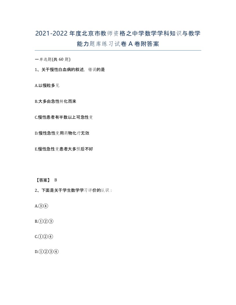 2021-2022年度北京市教师资格之中学数学学科知识与教学能力题库练习试卷A卷附答案