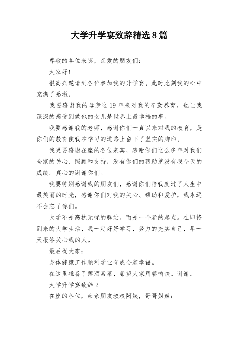 大学升学宴致辞精选8篇