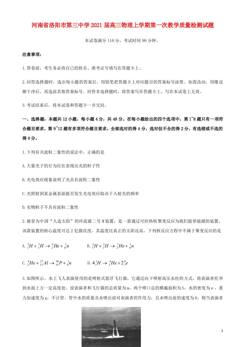 河南省洛阳市第三中学2021届高三物理上学期第一次教学质量检测试题