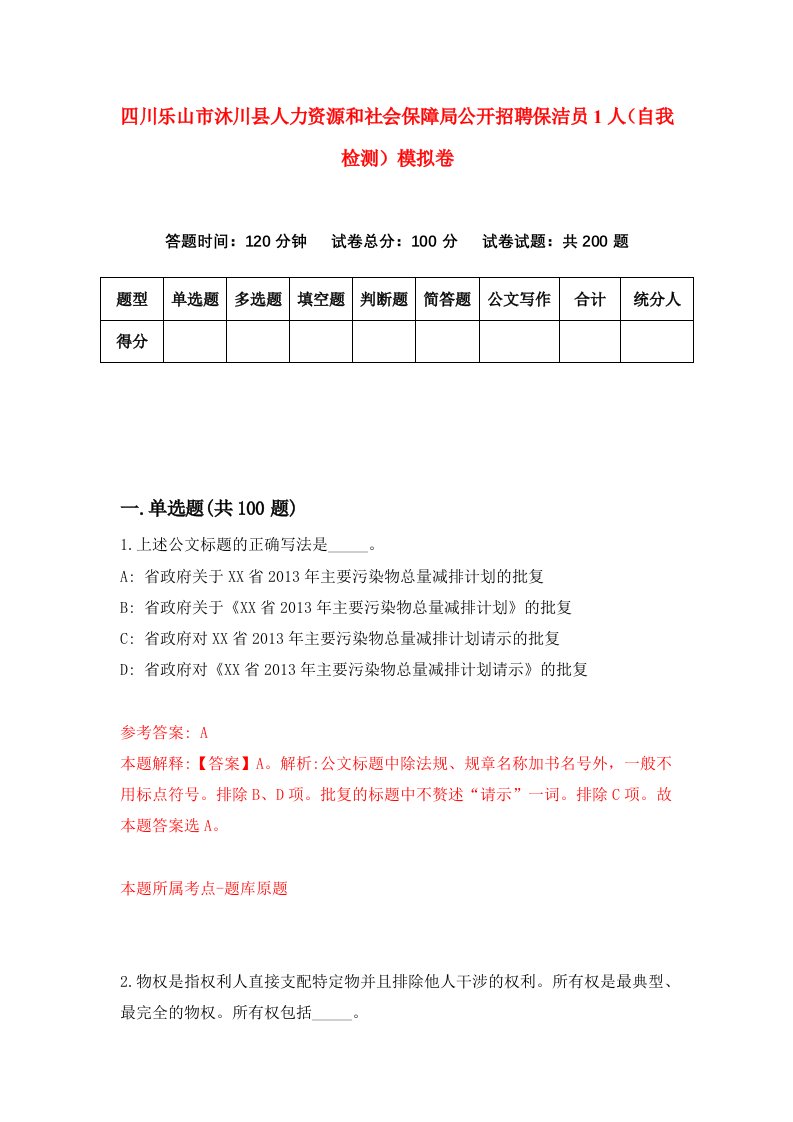 四川乐山市沐川县人力资源和社会保障局公开招聘保洁员1人自我检测模拟卷第0卷