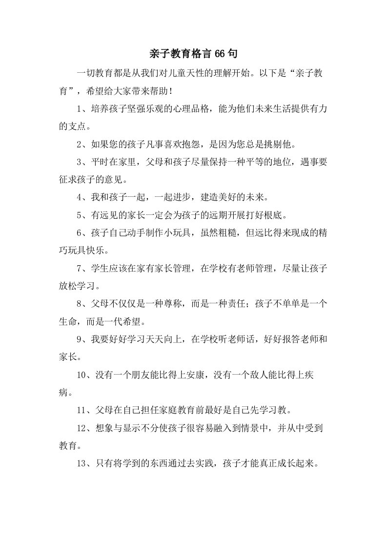 亲子教育格言66句