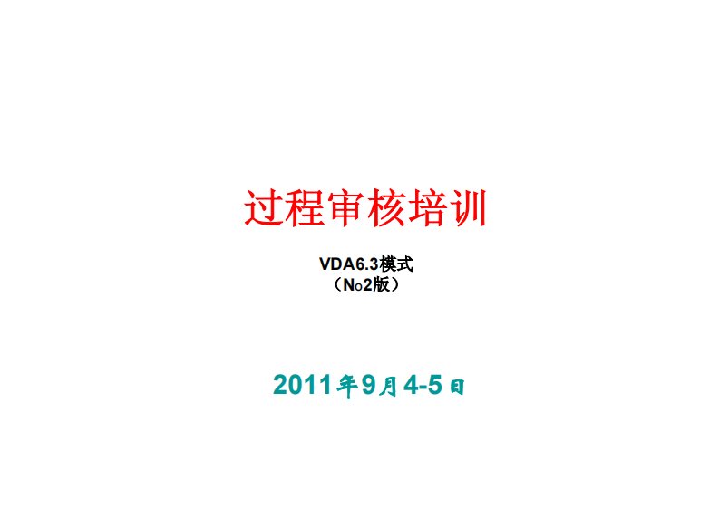 vda6.3过程审核培训资料