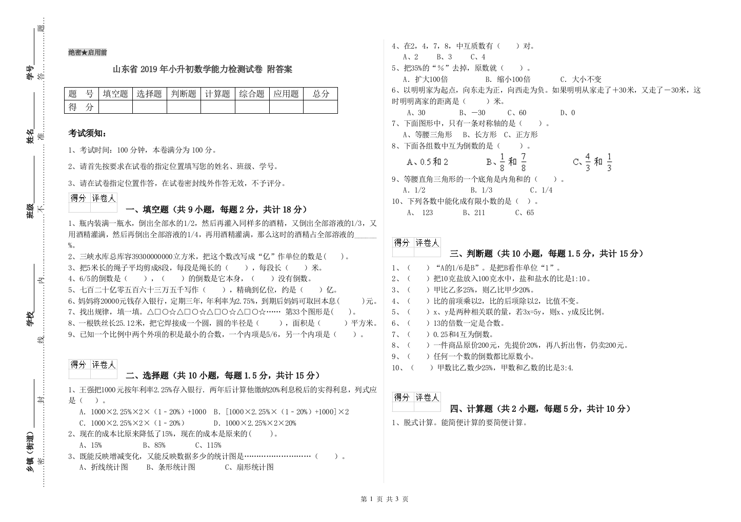 山东省2019年小升初数学能力检测试卷-附答案