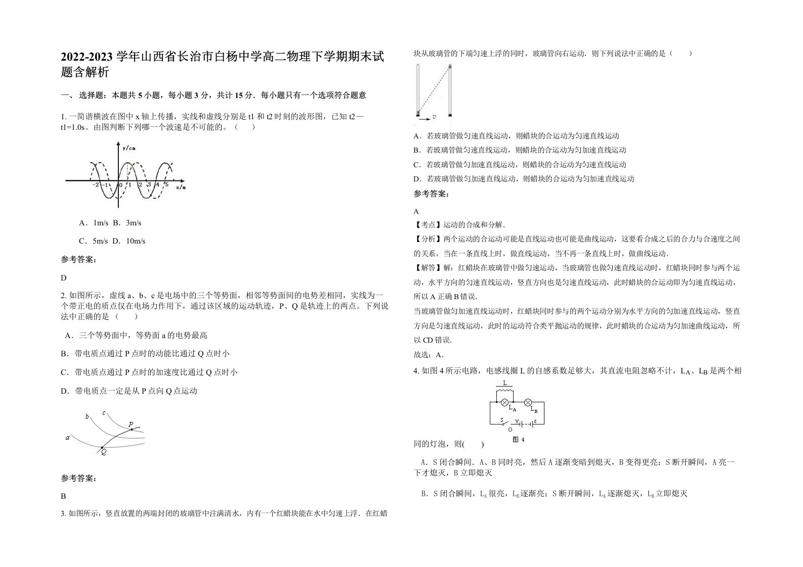 2022-2023学年山西省长治市白杨中学高二物理下学期期末试题含解析