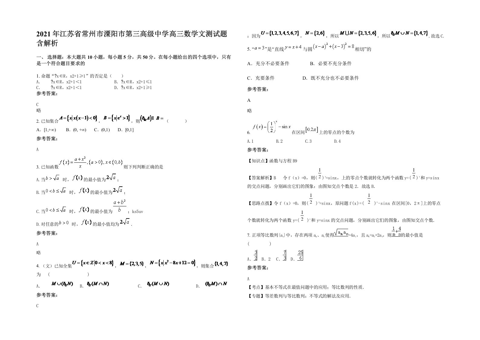 2021年江苏省常州市溧阳市第三高级中学高三数学文测试题含解析