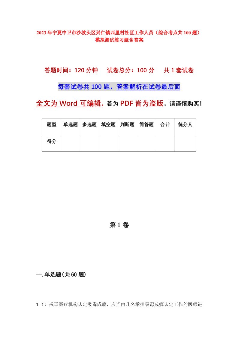 2023年宁夏中卫市沙坡头区兴仁镇西里村社区工作人员综合考点共100题模拟测试练习题含答案