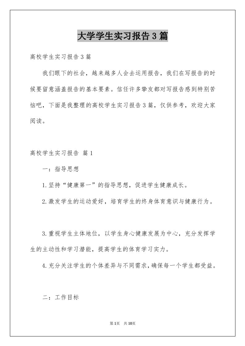 大学学生实习报告3篇例文6