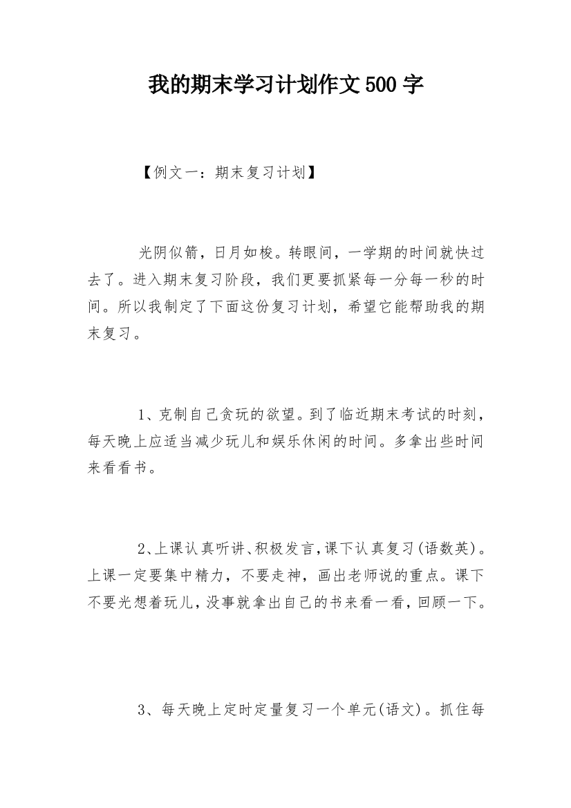 我的期末学习计划作文500字