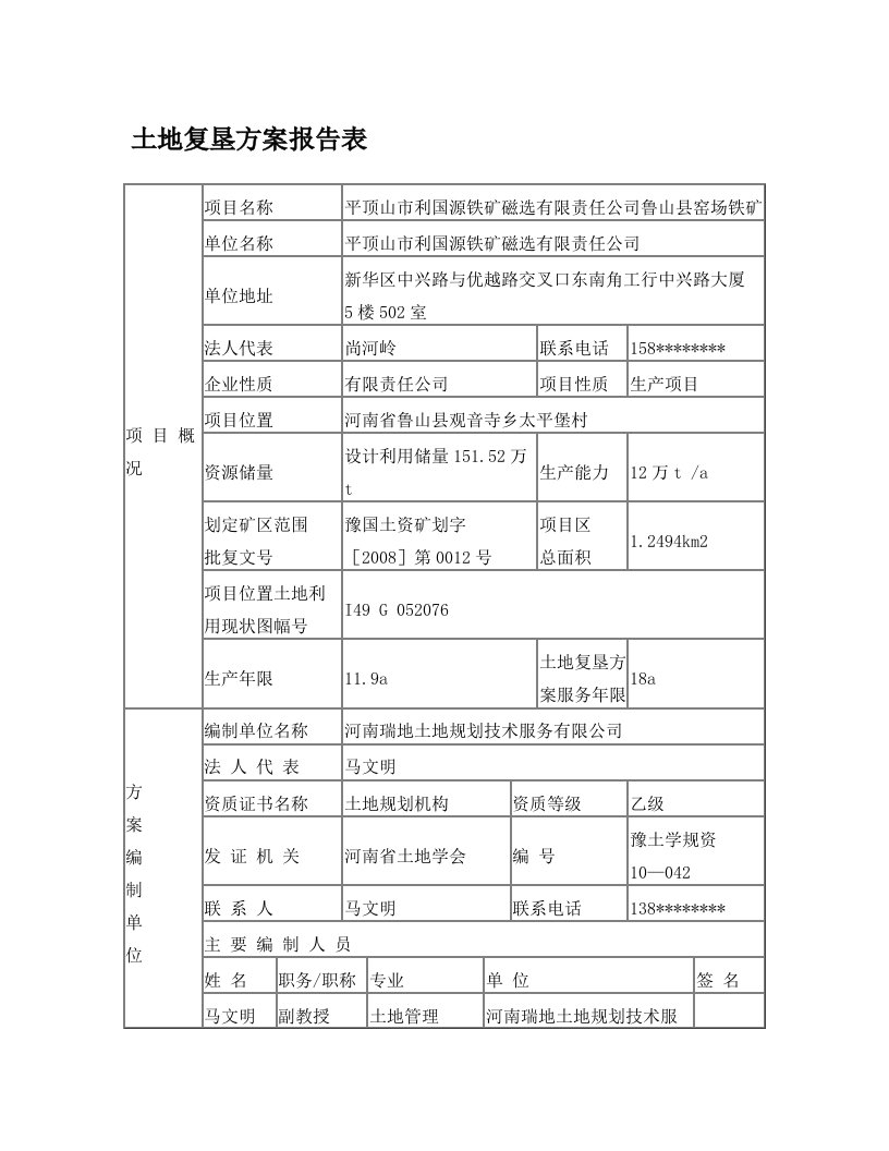 土地复垦方案报告表