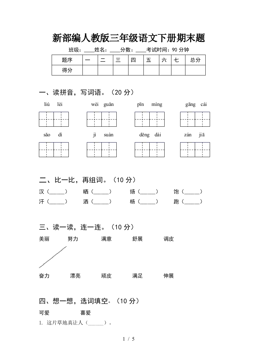 新部编人教版三年级语文下册期末题