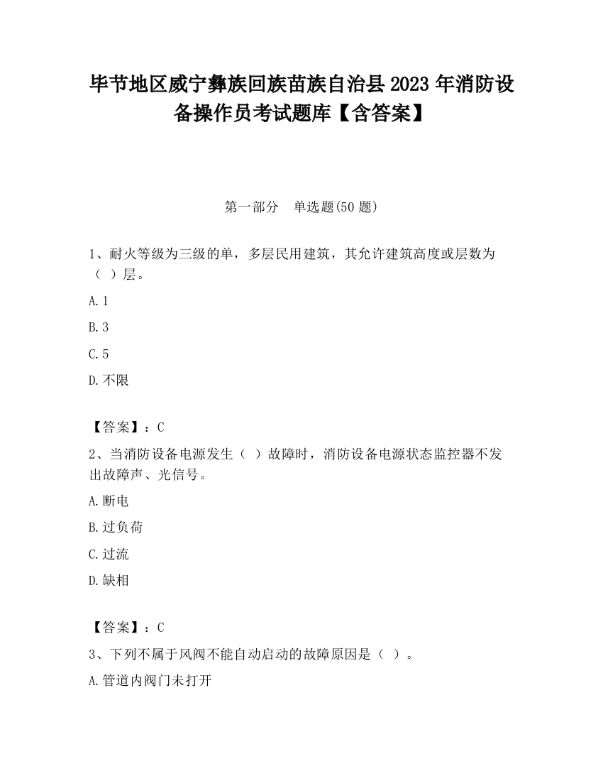 毕节地区威宁彝族回族苗族自治县2023年消防设备操作员考试题库【含答案】