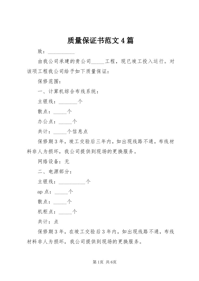 7质量保证书范文4篇