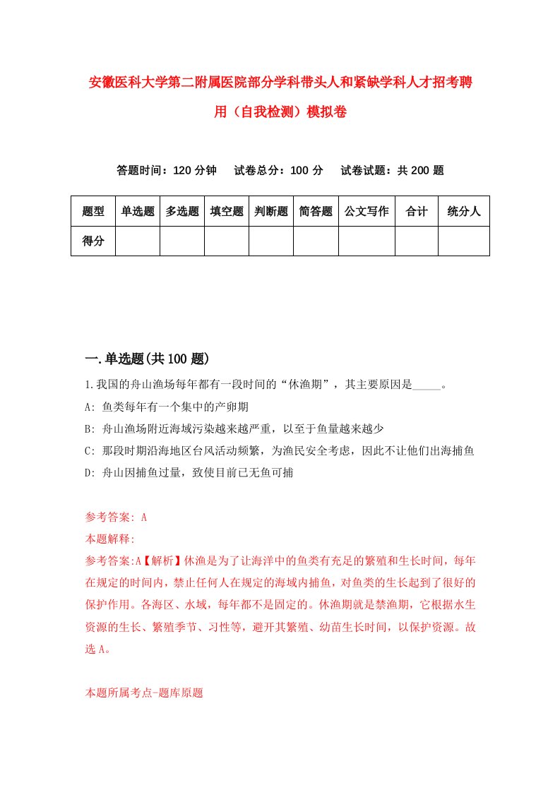 安徽医科大学第二附属医院部分学科带头人和紧缺学科人才招考聘用自我检测模拟卷第6套