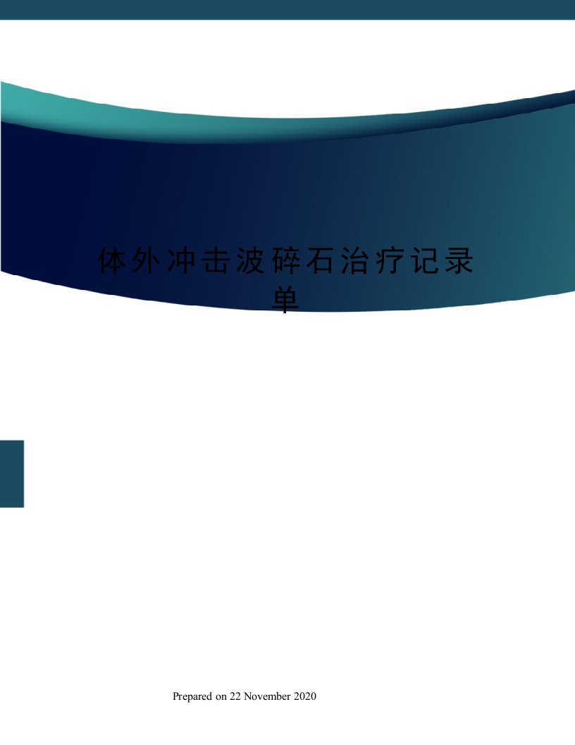 体外冲击波碎石治疗记录单