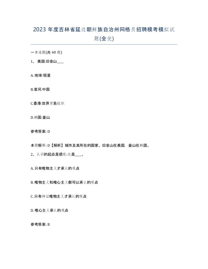 2023年度吉林省延边朝鲜族自治州网格员招聘模考模拟试题全优