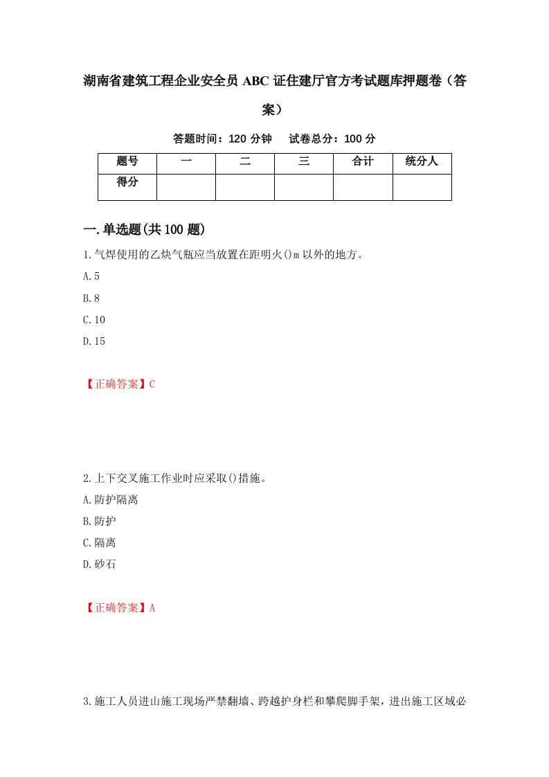 湖南省建筑工程企业安全员ABC证住建厅官方考试题库押题卷答案98