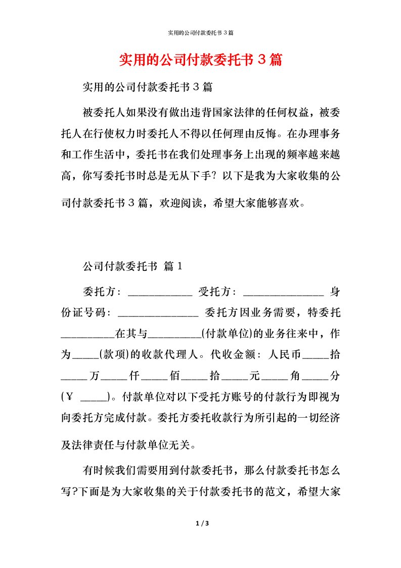 实用的公司付款委托书3篇