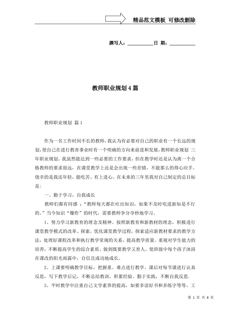 教师职业规划4篇二