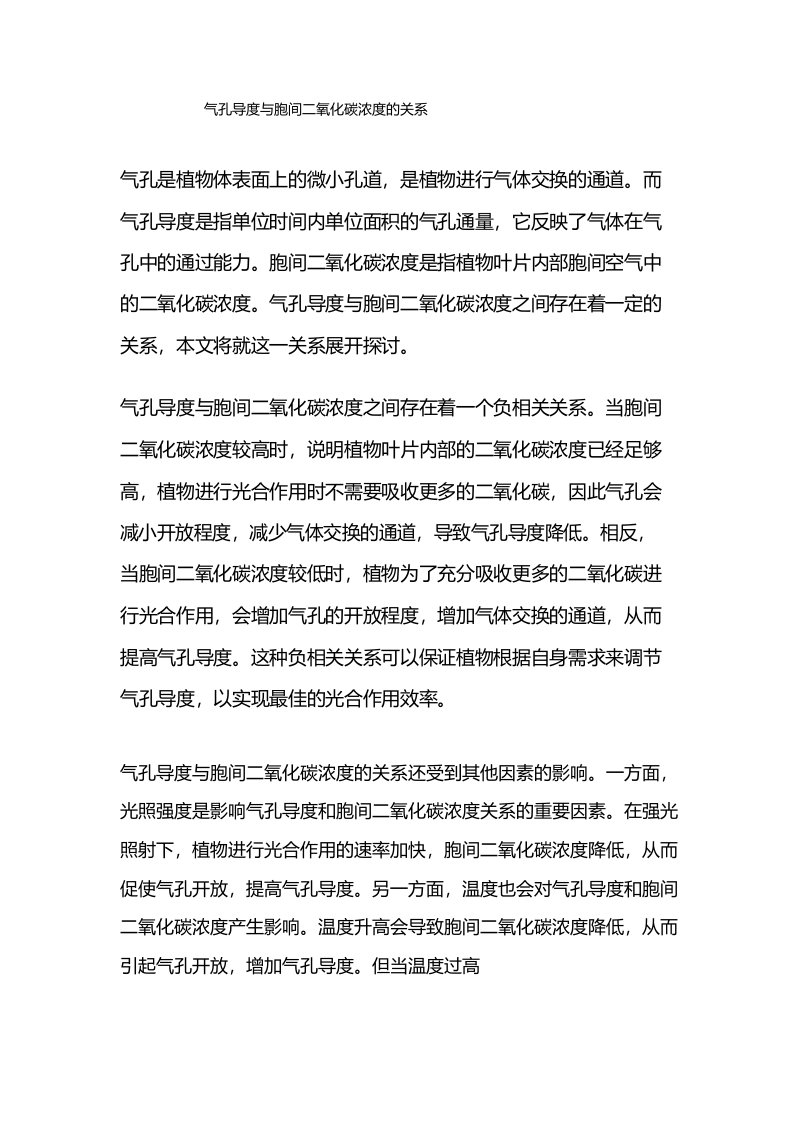 气孔导度与胞间二氧化碳浓度的关系