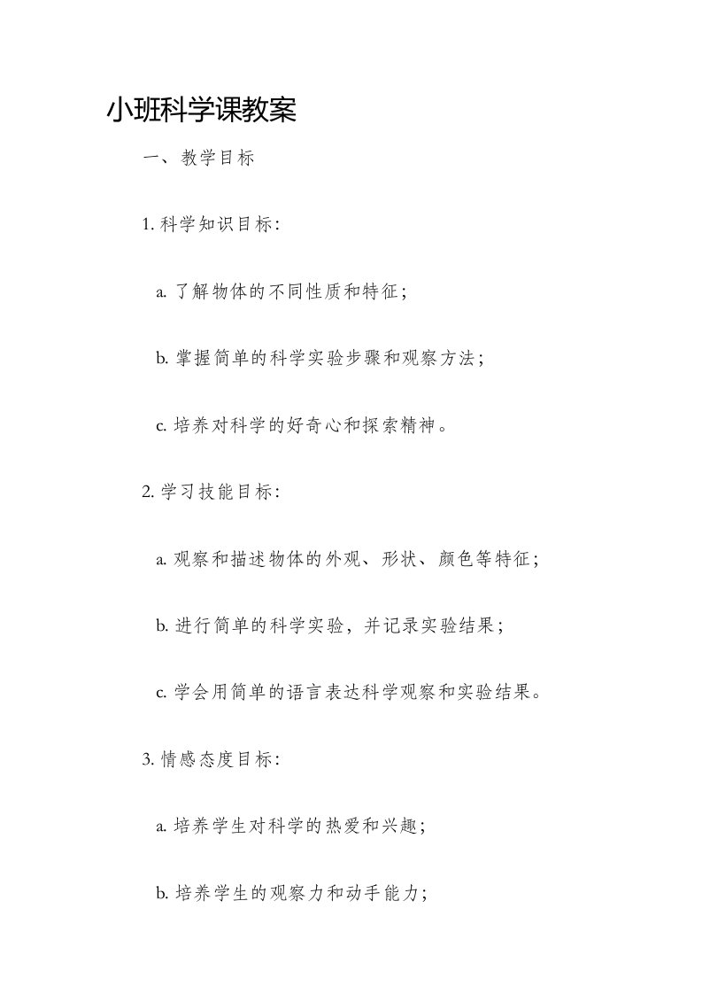 小班科学课教案