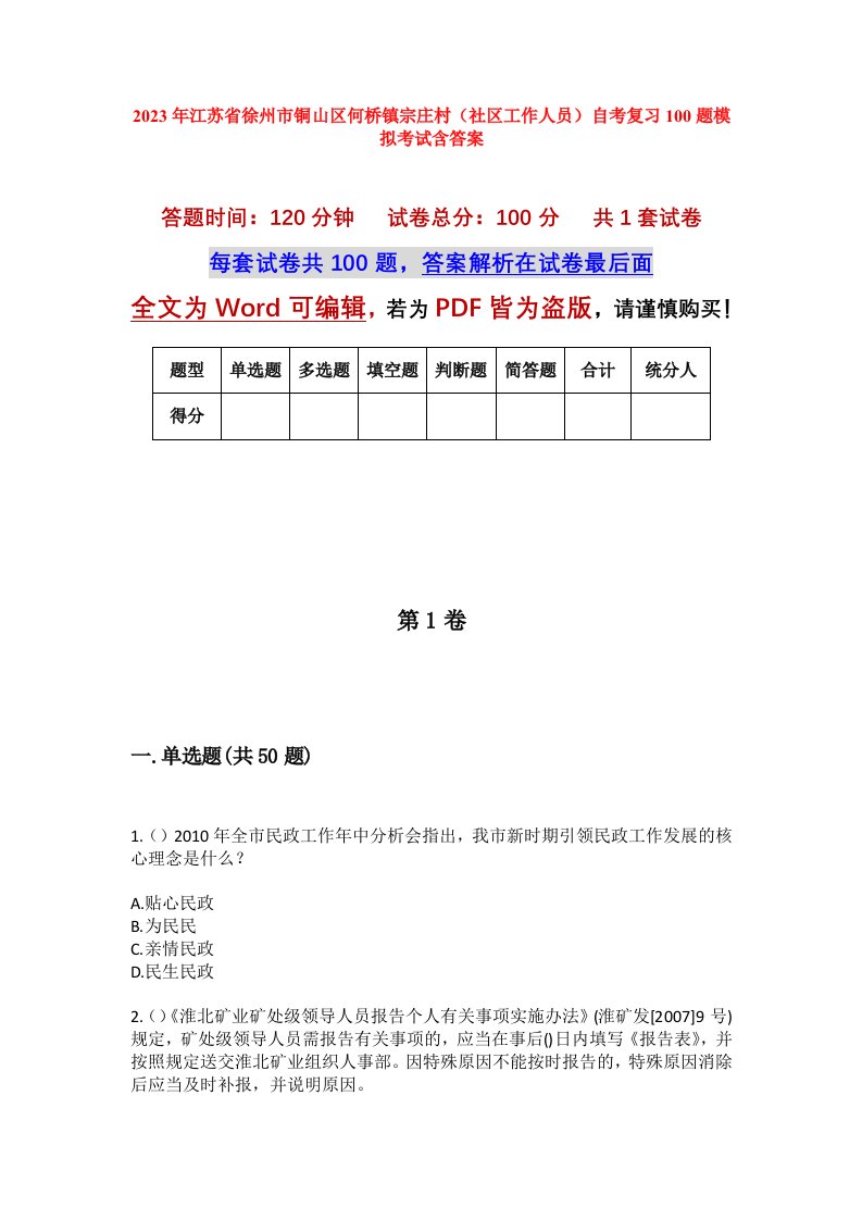 2023年江苏省徐州市铜山区何桥镇宗庄村社区工作人员自考复习100题模拟考试含答案