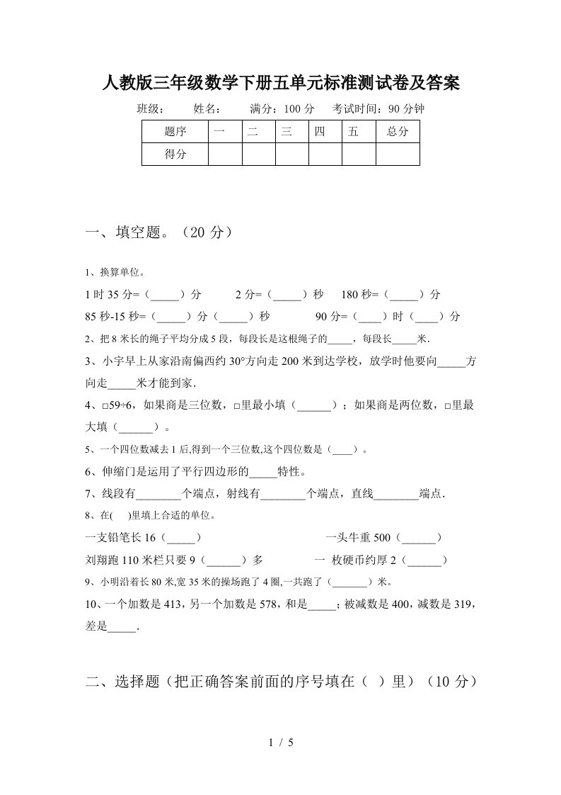 人教版三年级数学下册五单元标准测试卷及答案