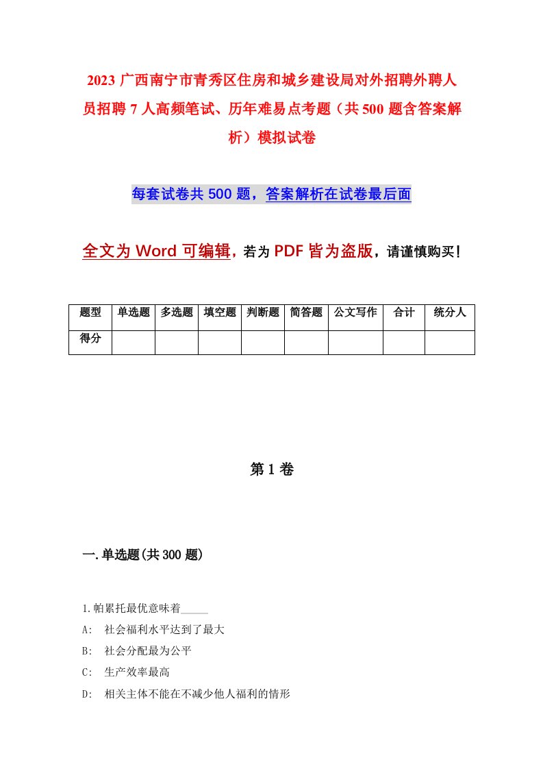 2023广西南宁市青秀区住房和城乡建设局对外招聘外聘人员招聘7人高频笔试历年难易点考题共500题含答案解析模拟试卷