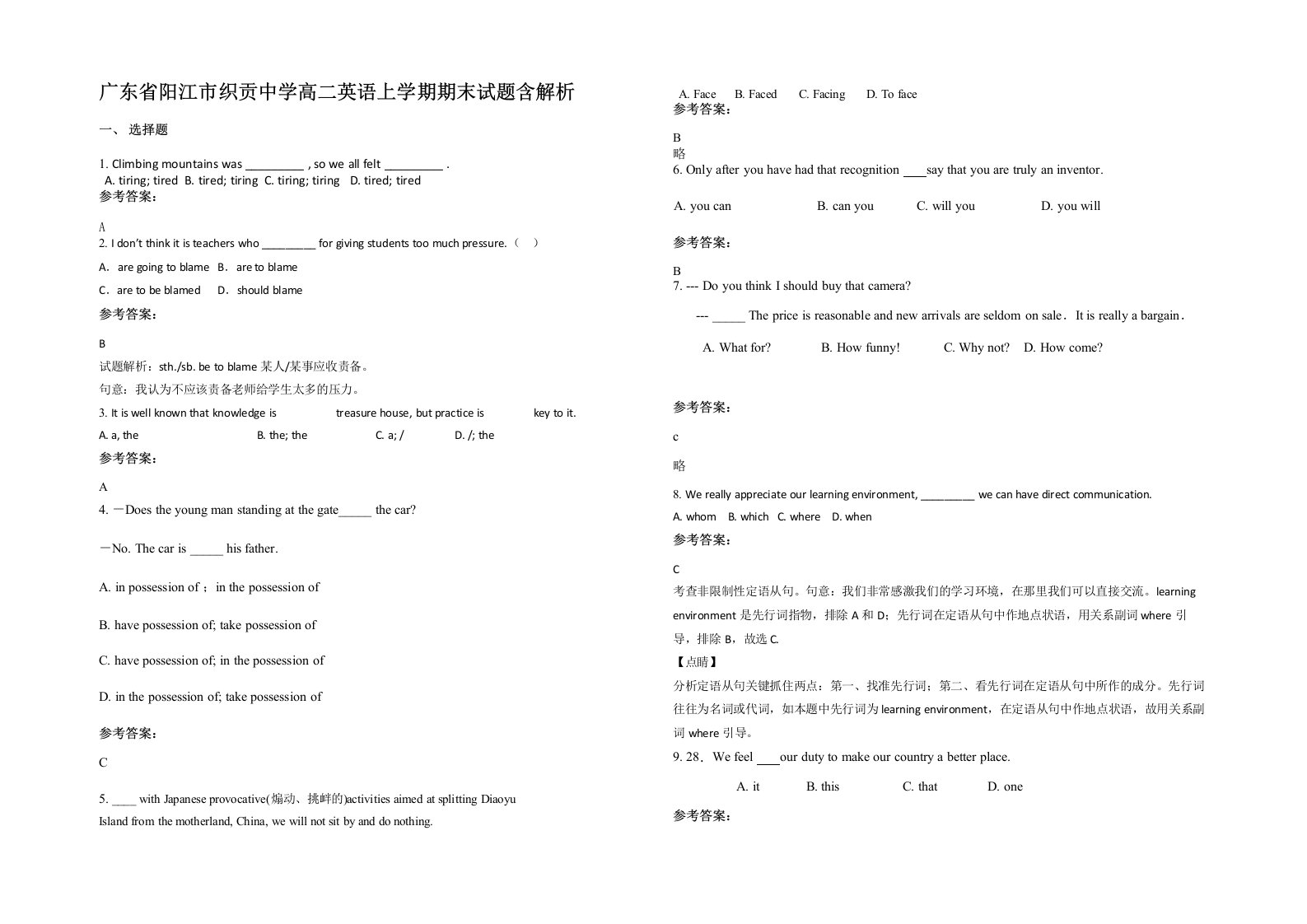 广东省阳江市织贡中学高二英语上学期期末试题含解析