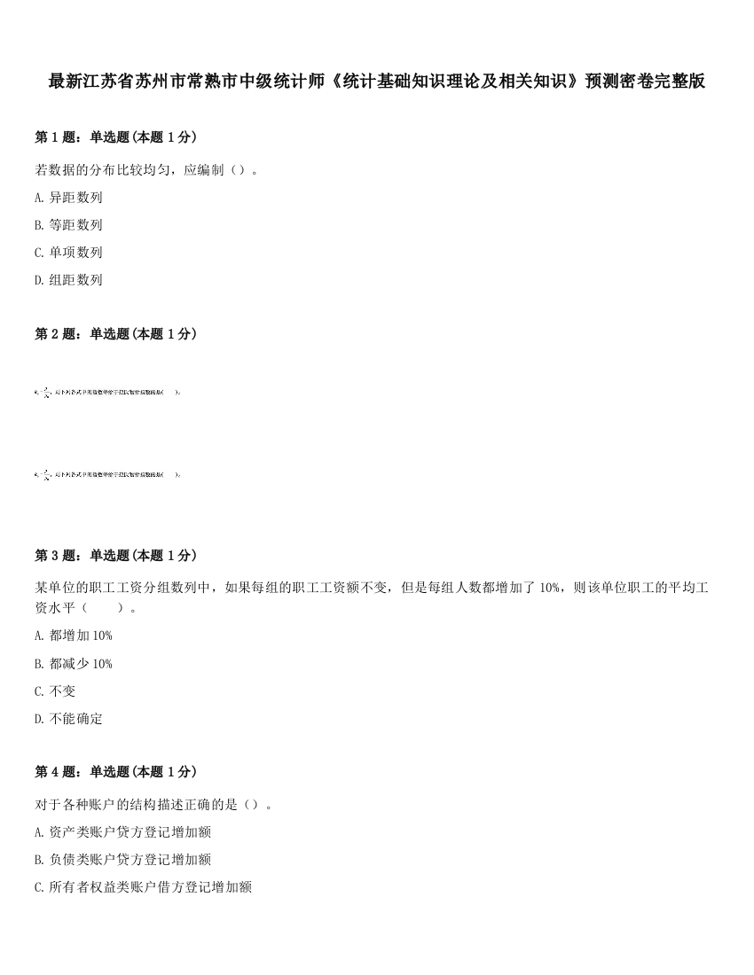 最新江苏省苏州市常熟市中级统计师《统计基础知识理论及相关知识》预测密卷完整版