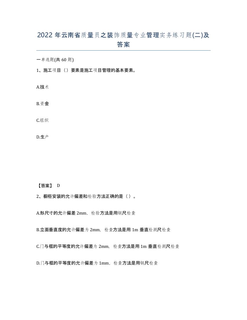 2022年云南省质量员之装饰质量专业管理实务练习题二及答案