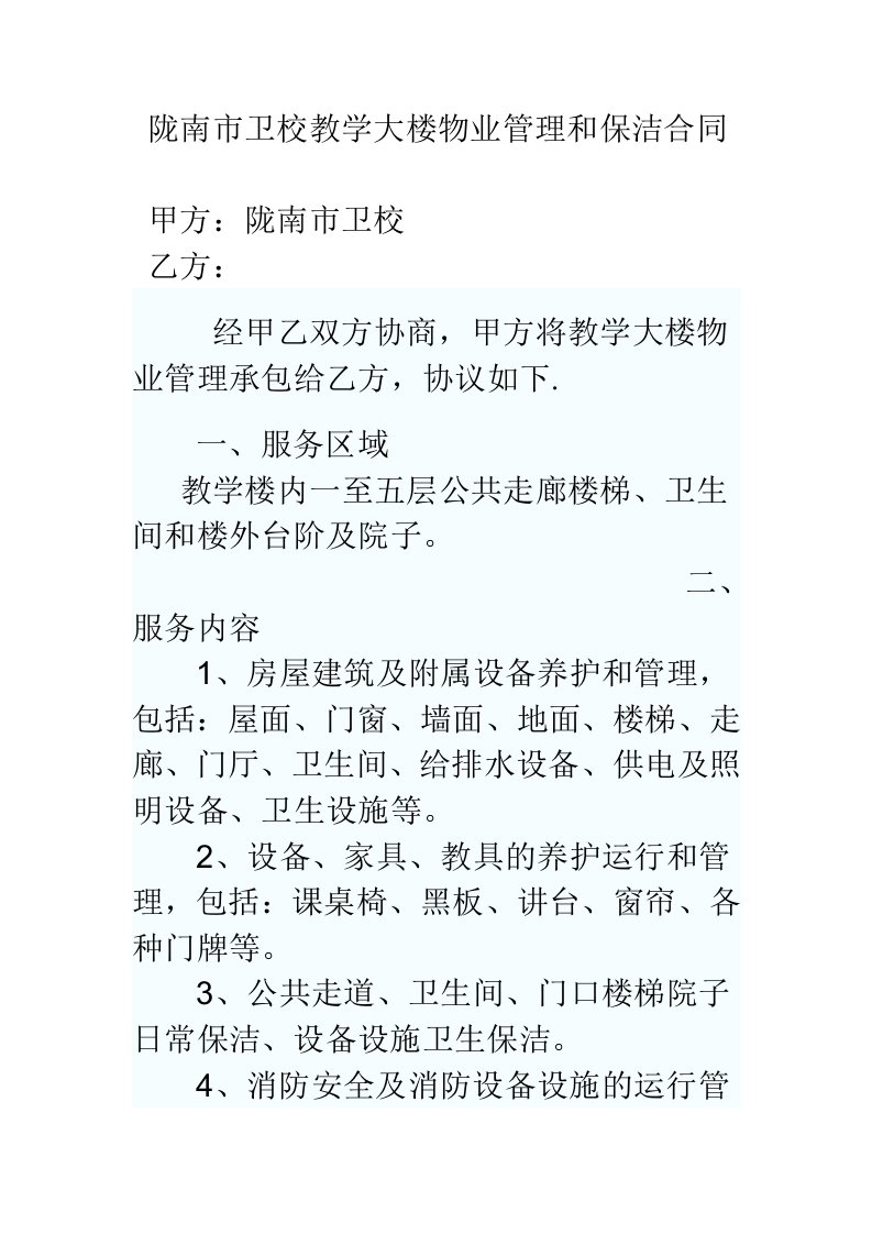 陇南市卫校教学大楼物业管理和保洁合同