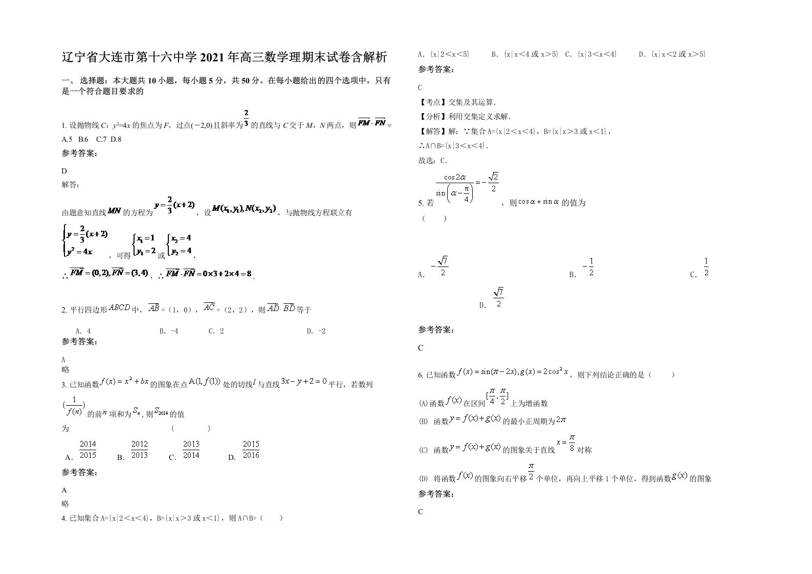 辽宁省大连市第十六中学2021年高三数学理期末试卷含解析