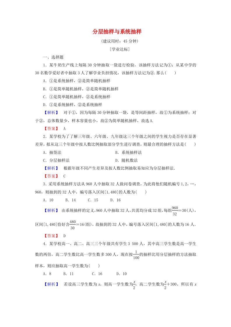 高中数学第一章统计1.2.2分层抽样与系统抽样学业分层测评北师大版