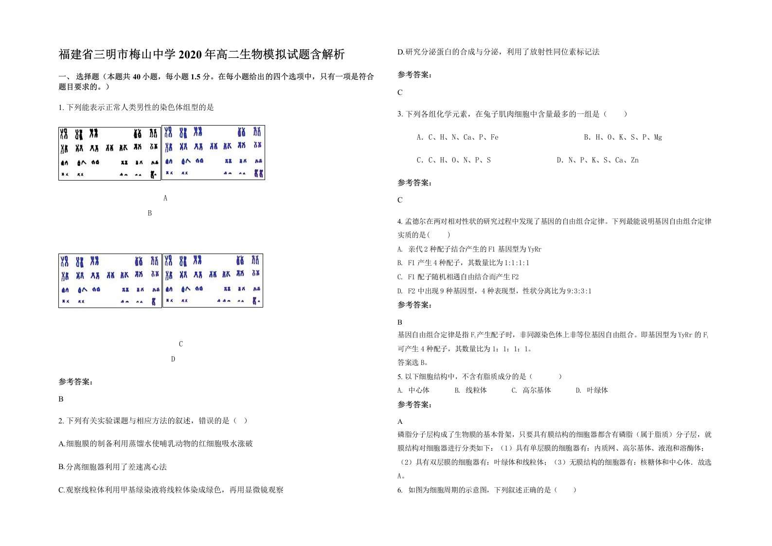 福建省三明市梅山中学2020年高二生物模拟试题含解析