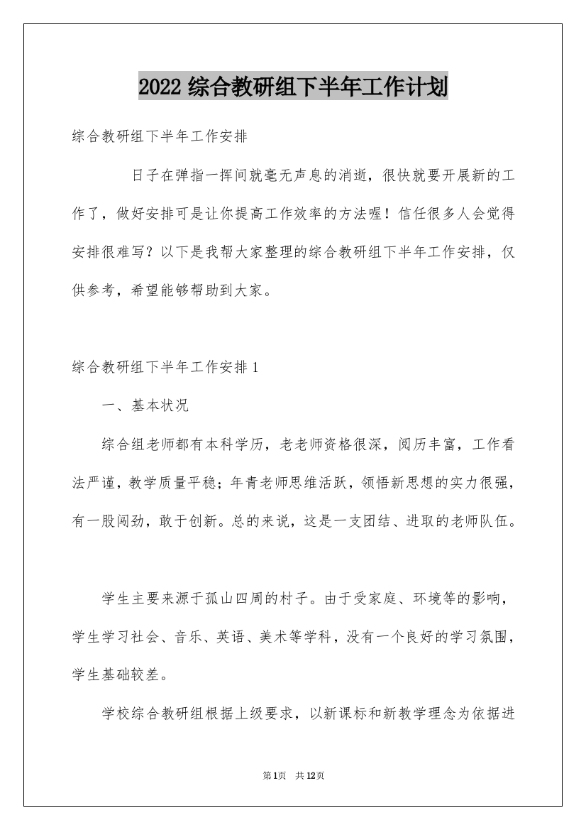 2022综合教研组下半年工作计划