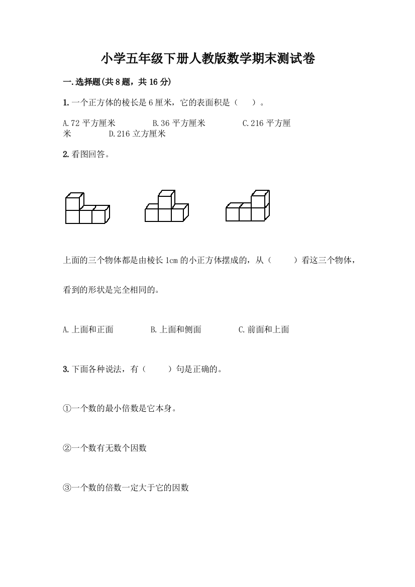 小学五年级下册人教版数学期末测试卷附参考答案【名师推荐】