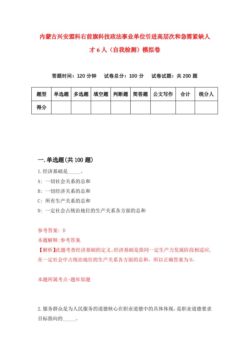 内蒙古兴安盟科右前旗科技政法事业单位引进高层次和急需紧缺人才6人自我检测模拟卷第2版