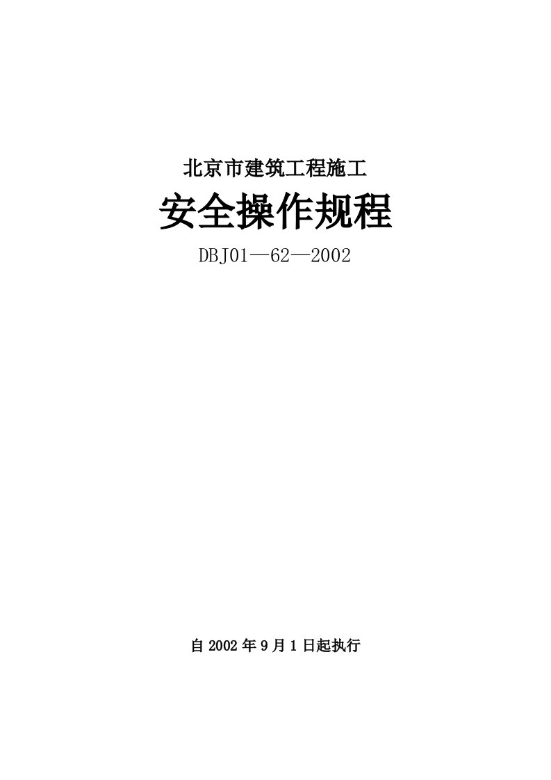 北京市建筑工程施工安全操作规程DBJ01—62—2002全word编辑