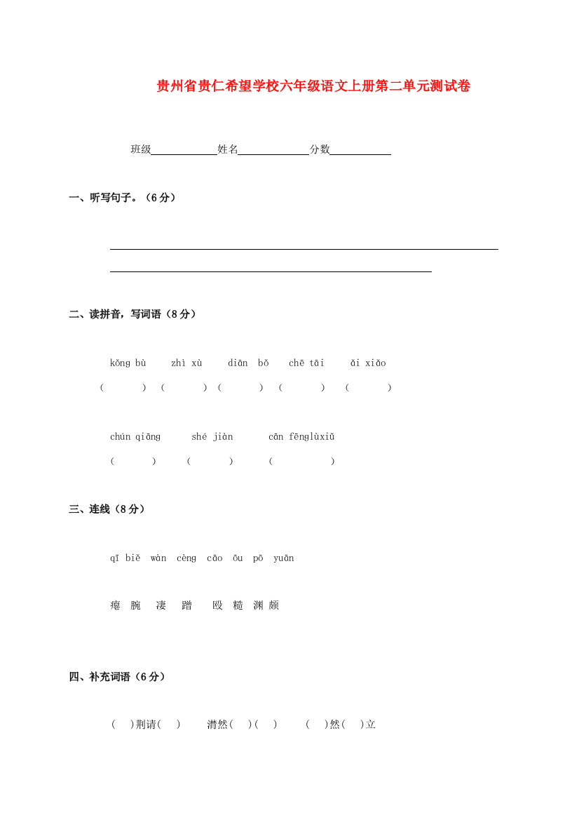 贵州省贵仁希望学校六年级语文上册