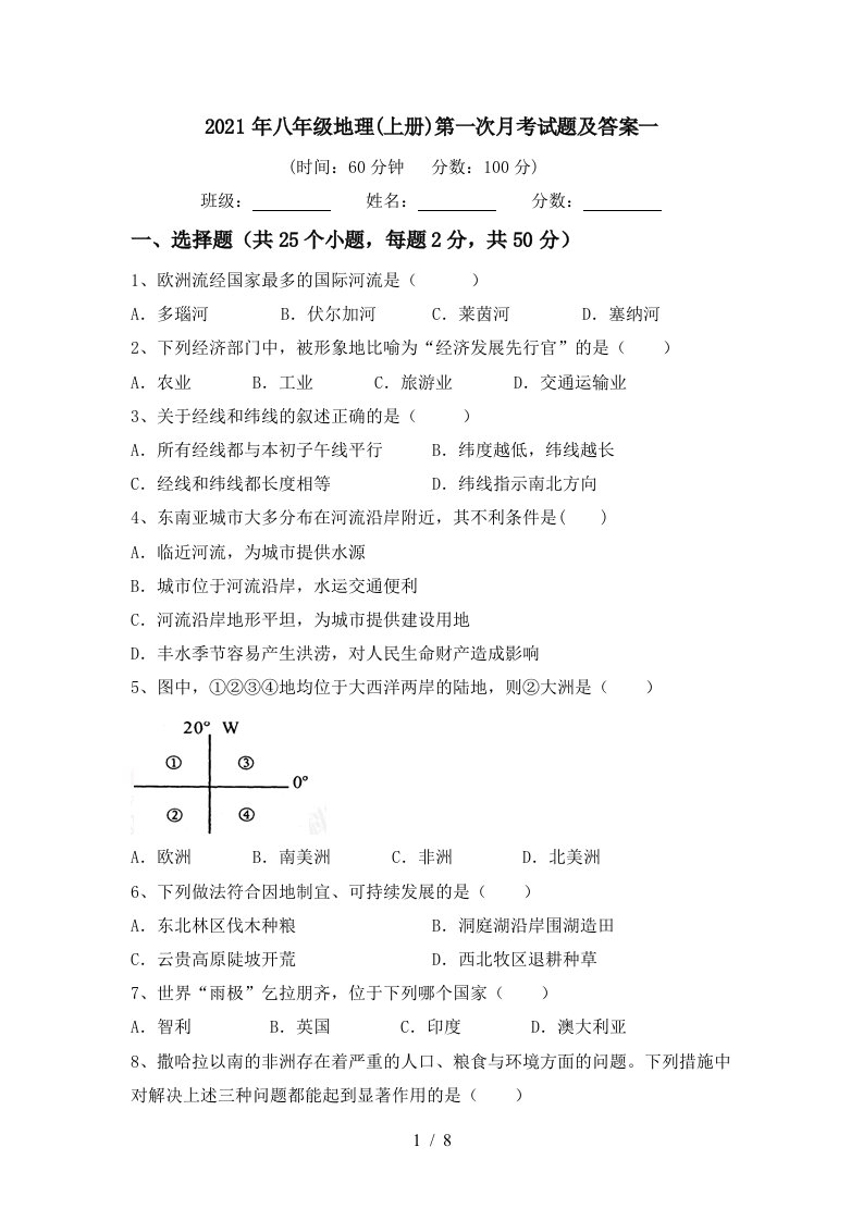 2021年八年级地理上册第一次月考试题及答案一