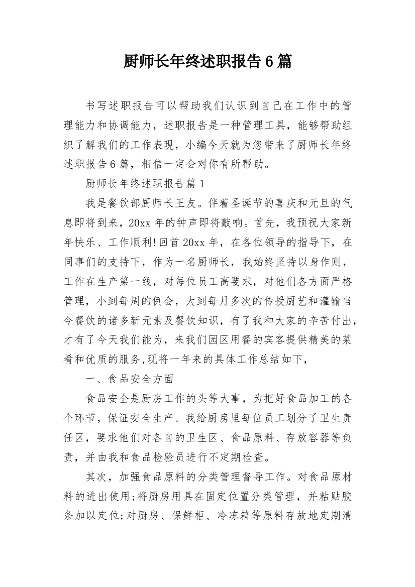 厨师长年终述职报告6篇